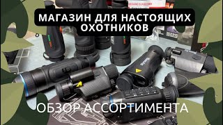 Тепловизионные прицелы для охоты под любой запрос. Показываем ассортимент магазина