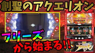 【初代パチスロ創聖のアクエリオン】フリーズから始まる気持ちいいこと！