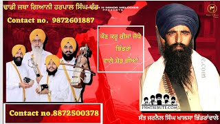 ਕੌਣ ਕਰੂ ਰੀਸਾ ਜੋਧੇ ਬੱਬਰ ਸ਼ੇਰ ਦੀਆਂ - Dhadi Jatha Giyani Harpal Singh Dhand contact no 8872500378