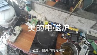 美的电磁炉不加热，按键正常。有嘀嘀声好像挂不上挡。维修真简单