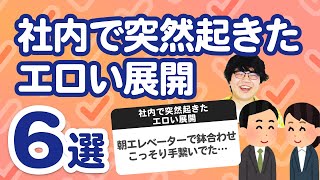 【10万人調査】「社内で突然起きたエロい展開6選」聞いてみたよ