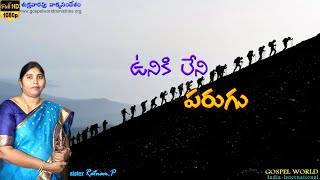 ఉనికి లేని పరుగు  - శుక్రవారం వాక్యం చూడండి|| Friday Message |