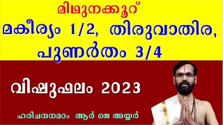 വിഷുഫലം 2023! മിഥുനക്കൂറ് മകീര്യം 1/2, തിരുവാതിര, പുണര്‍തം 3/4 !VISHU 2023!MAKAYIRAM THIRUVATHIRA