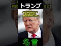 ドナルドトランプ 名言②