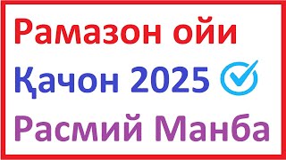 RAMAZON OYI QACHON 2025 | RAMAZON OYI QACHON BOSHLANADI 2025 | РАМАЗОН ОЙИ ҚАЧОН 2025 | РАМАЗОН ОЙИ