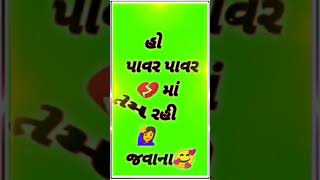 #❥︎ 😎હો  પાવર ❤︎ પાવર માં તમે રહી જવાના...❥︎💯