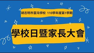 胡臺校110學年度第一學期線上學校日影片