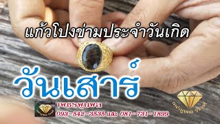 แก้วโป่งข่าม ประจำวันเสาร์  094-519-9561  [อำนาจแก้วโป่งข่าม]