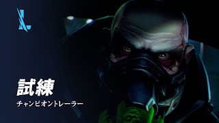 試練 | アーゴット チャンピオン トレーラー - リーグ・オブ・レジェンド：ワイルドリフト