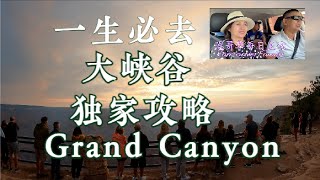 2021美国自驾⑫大峡谷的感悟与感动Grand Canyon Road Trip