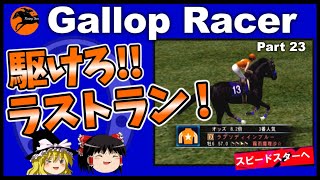 【競馬ゲーム】ギャロップレーサー８でタイトル全部獲る！＃２３　駆けろ！ラストラン！