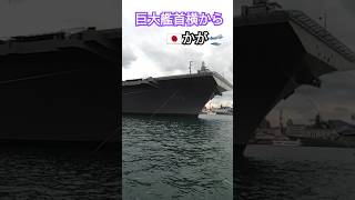 巨大艦首横から👀日本🇯🇵かが🛫