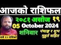 Aajako Rashifal asoj 19 | आजको राशिफल असाेज १९ | aajako rashifal | ajako rasifal | aajako rashifal