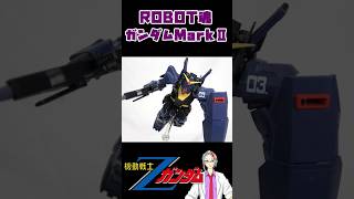 ［完全にアニメから飛び出してきてる］ROBOT魂 ガンダムMarkⅡ ver.ANIME レビュー #gundam #ロボット魂  #ガンダムマークⅡ