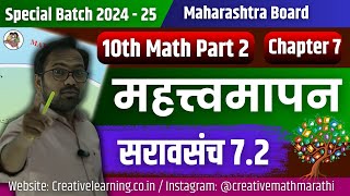 दहावी गणित भाग 2 | प्रकरण 7 | मत्त्वमापन | सरावसंच 7.2