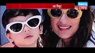 Kareena - Saif से भी ज्यादा फेमस TAIMUR| तैमूर की फोटो Social Media पर वायरल