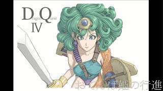 [PS1]ドラゴンクエストIV - おてんば姫の行進 (第2章フィールドBGM) [Dragon QuestⅣ]