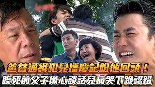 《世間情》爸替通緝犯兒擋慶記盼他回頭！臨死前父子揪心談話兒痛哭下跪認錯│ Vidol.tv