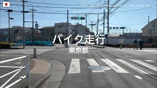 バイク走行　東京都【20240212】府中市　6中角交差点～下河原八幡神社前まで