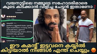 ഈ ചേട്ടൻ അല്ലാ ആ ഡാഡി ഇല്ലാത്ത കമന്റ്‌ ഇട്ടതെന്ന് എല്ലാവരും പറയുന്നു ❌| സത്യാവസ്ഥ❗️| #chooralmala