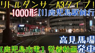 【鹿児島市電】リトルダンサーA3タイプ！1000形 [1]鹿児島駅前行 高見馬場発車