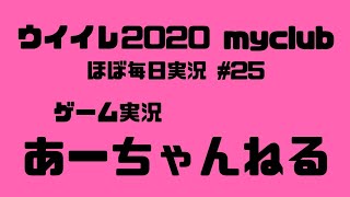 【ウイイレ2020 my club】実況配信#25　国体準優勝ちょぶりさんとの既存フレマで鍛えてもらうぜ！　最多連勝を更新！！