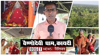 BGT | Religion | माँ वैष्णोदेवी धाम कायदी (Balaghat) से नवरात्र पर विशेष...!