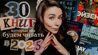 Эти 30 книг стоит прочесть в 2025 году ✍🏻 Главные книжные новинки