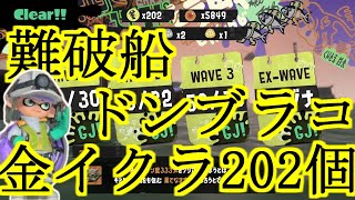 【サーモンランNW / 乱獲】難破船ドン・ブラコで金イクラ202個【スプラトゥーン3】