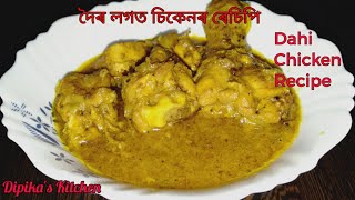 Dahi Chicken Recipe || দৈৰ সৈতে ৰন্ধা মাংসৰ জুতি || Dipika's Kitchen