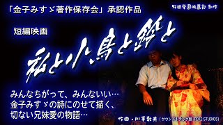 映画「私と小鳥と鈴と」【本編】（金子みすゞ著作保存会 承認作品）