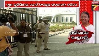 President Odisha Visit | ରାଷ୍ଟ୍ରପତିଙ୍କ ଗସ୍ତର ଦ୍ବିତୀୟ ଦିନ ,ଓୟୁଏଟି ସମାବର୍ତ୍ତନ ସମାରୋହରେ ଯୋଗଦେବେ