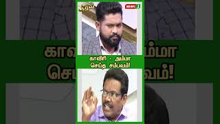 காவிரி - அம்மா செய்த சம்பவம்! | URIMAIKURAL | SHORTS | NEWSJ