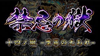 【モンスト】禁忌の獄 十四ノ獄 攻略解説