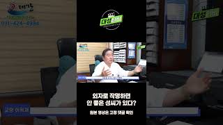 [대성TV📺] 외자로 작명하면 안 좋은 성씨가 있다? #shorts