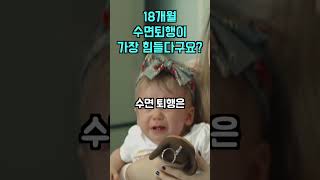 [아기 수면 시리즈] 18개월이 되면 수면이 다시 힘들어져요