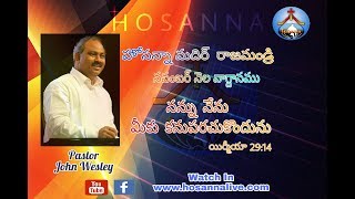 వాగ్దాన సందేశం 1-11-2017 వాక్య పరిచారకులు పాస్టర్ జాన్ వెస్లీ గారు .... వాక్య పరిచర్య చేసి ప్రత్యేక