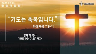 2021.07.23. 금요기도회