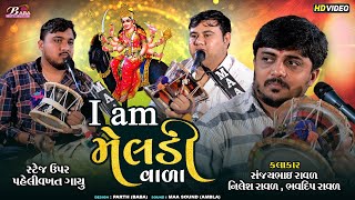 આઈ એમ મેલડી વાળા | Sanjay Raval | Nielsh Raval | Bhavdip Raval I am Meldi Vala | Meldi Maa Song