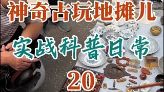 80后小伙在地摊上寻宝日常 20