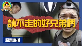 直播探險｜請不走的祂們!是詛咒嗎..工人頻頻受傷｜無法拆除的廢棄詭異大廈⌊字幕版⌉