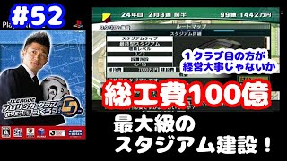 【#52】サカつく５『大改革成功、最高のスタジアム建設へ！』