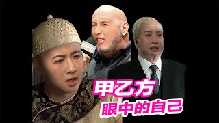 papi酱 - 乙方眼中的自己VS甲方眼中的自己【papi酱的迷你剧场】