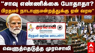 Murasoli slams Modi |”சாவு எண்ணிக்கை போதாதா?பிரதமர் நாடாளுமன்றத்துக்கு ஏன் வரல”வெளுத்தெடுத்த முரசொலி