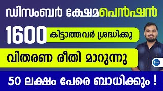 ഡിസംബർ ക്ഷേമ പെൻഷൻ 1600 രൂപ കാത്തിരിക്കുന്നവർ ശ്രദ്ധിക്കൂ |തുക വിതരണം ഇങ്ങനെ|December Pension Kerala