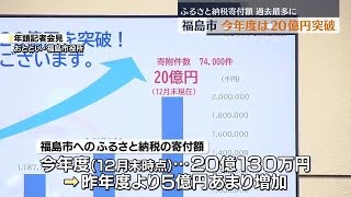 果物定期便が大人気　福島市へのふるさと納税が過去最多の20億円を突破・福島県