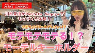 OH!MY CONNECT!　第28回　2023.4.14 放送分　川村茉由がFabCafe Nagoyaでものづくり体験