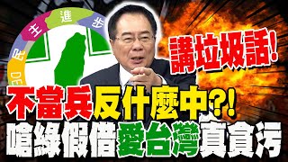 不當兵反什麼中?! 蔡正元嗆民進黨假借\