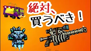 【ピクセルガン】今回のトレーダーで買うべき武器はコレ！