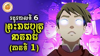 រដូវកាលទី 6 | ព្រះរាជបុត្រនាគរាជ​ EP. 01 | ល្ពៅ សម្រាយរឿង